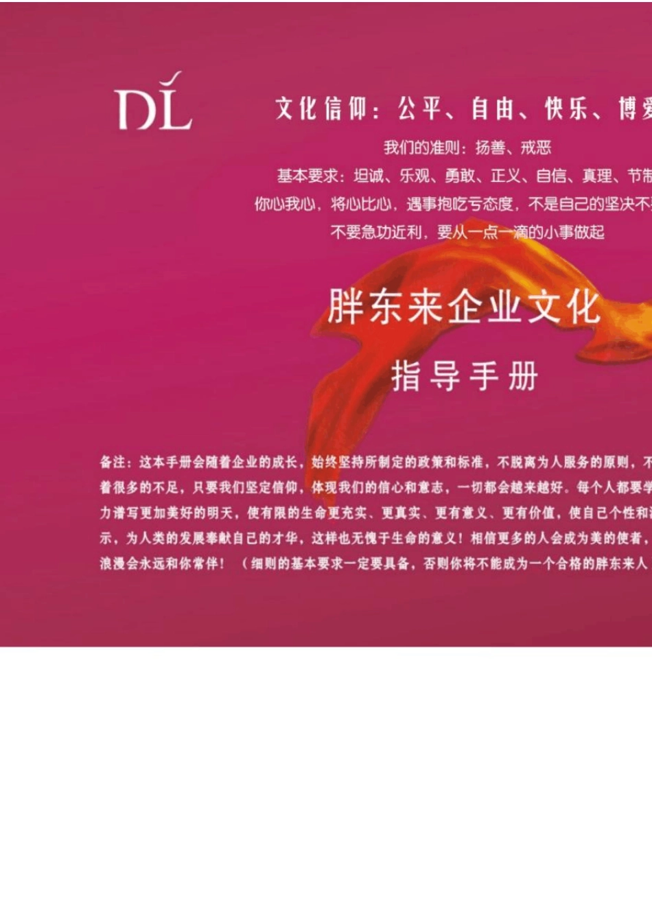 《胖东来企业文化指导手册》_第1页