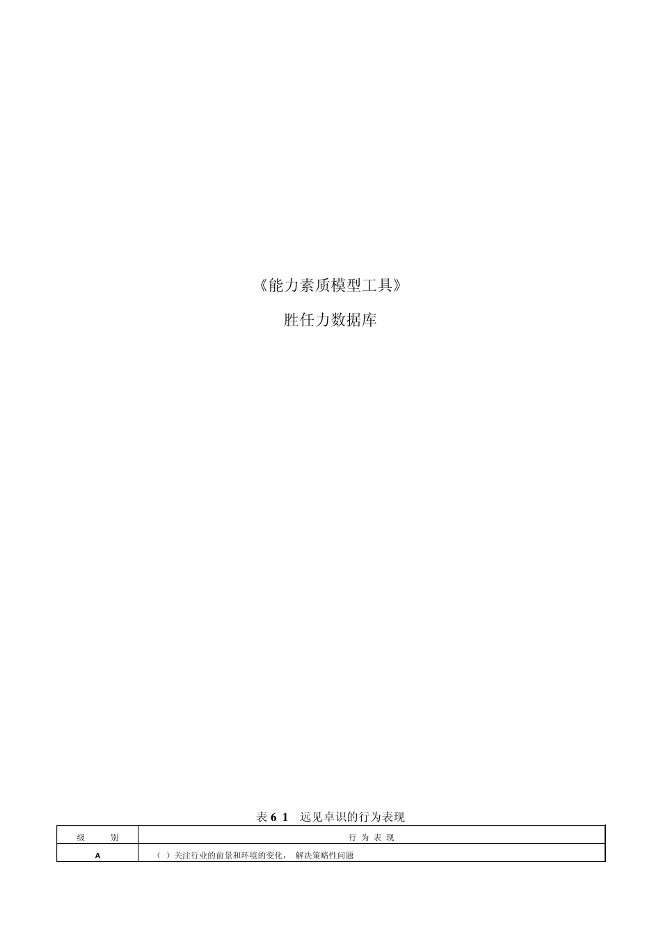 《能力素质模型工具》胜任力数据库_第1页