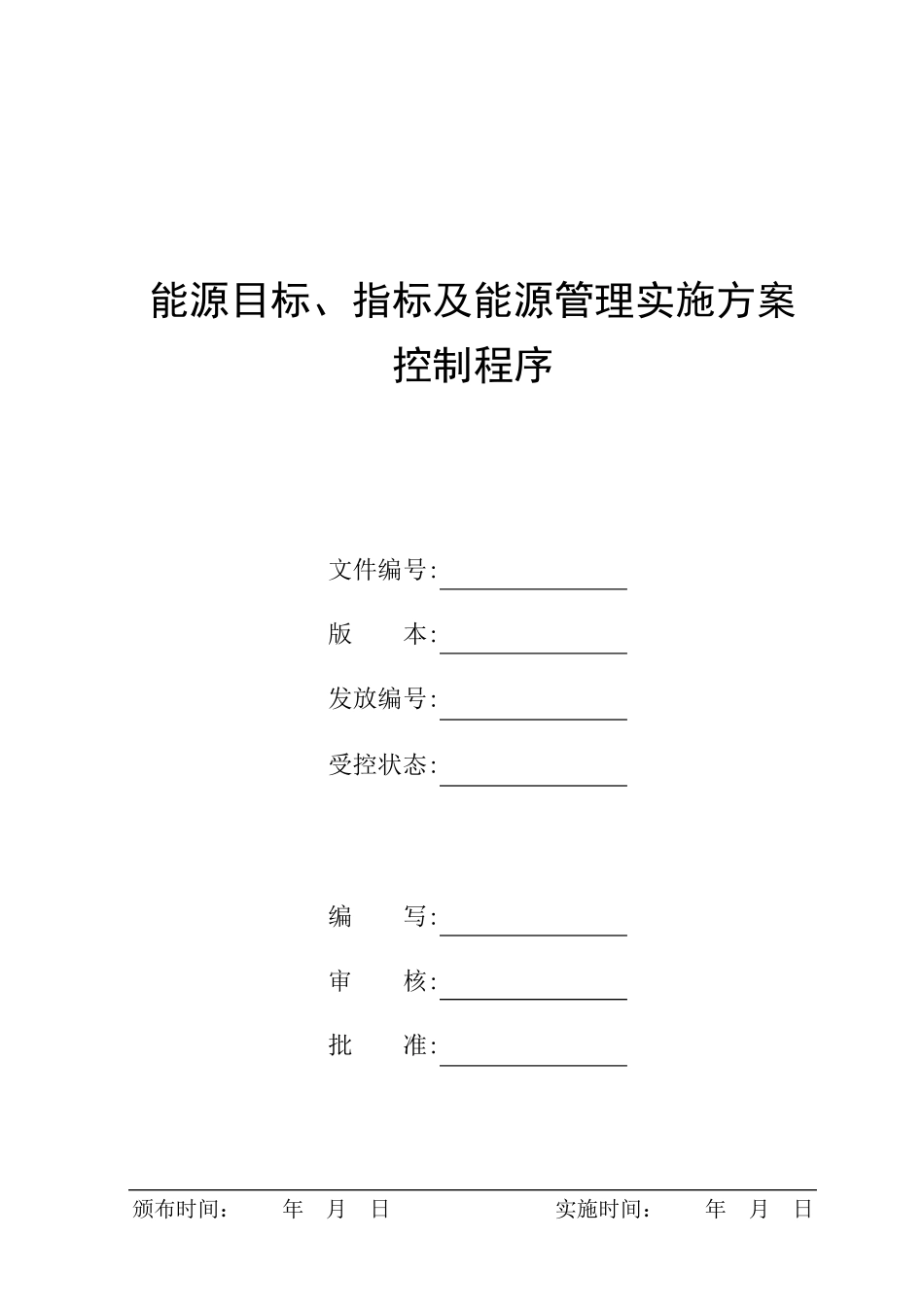 《能源目标、指标及能源管理实施方案管理程序》_第1页