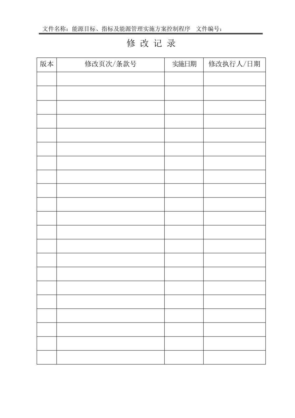 《能源目标、指标及能源管理实施方案管理程序》_第2页