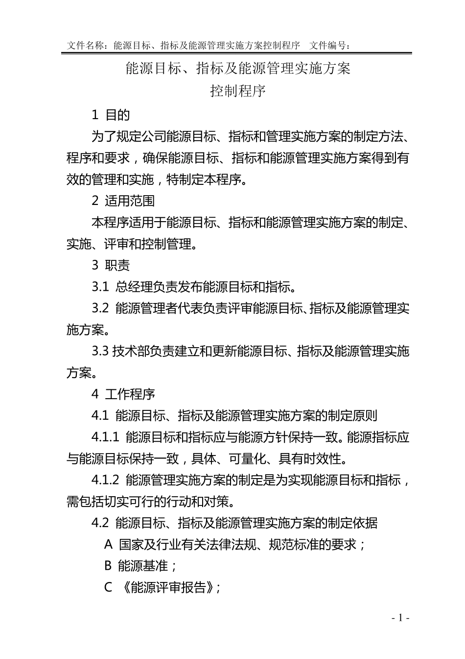 《能源目标、指标及能源管理实施方案管理程序》_第3页