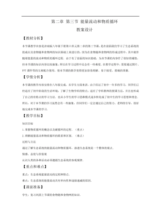 《能量流动和物质循环》教案