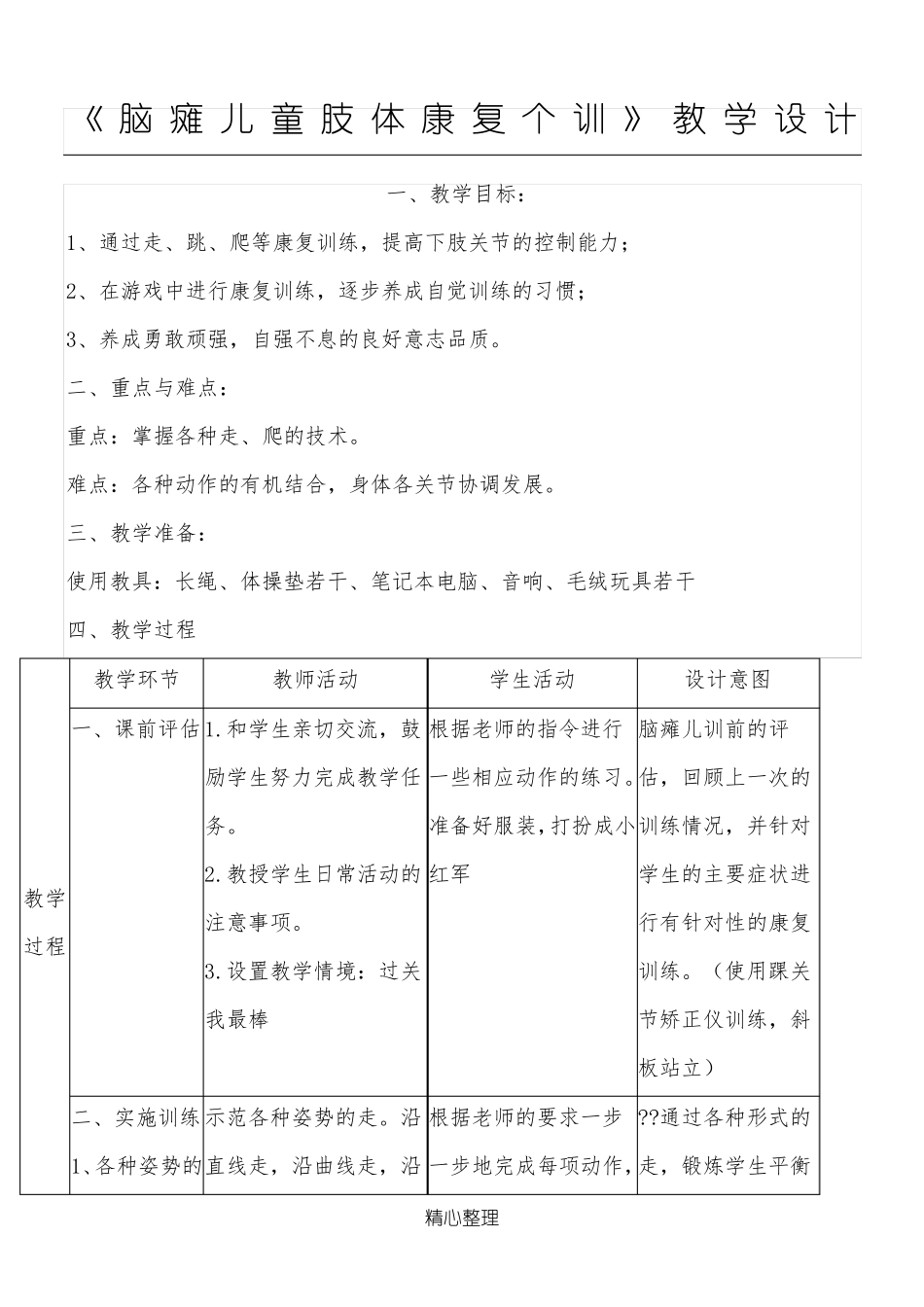 《脑瘫儿童肢体康复个训》教学设计_第1页