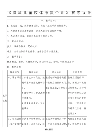 《脑瘫儿童肢体康复个训》教学设计