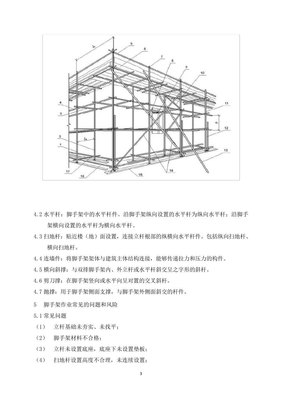 《脚手架安全管理规范》_第3页