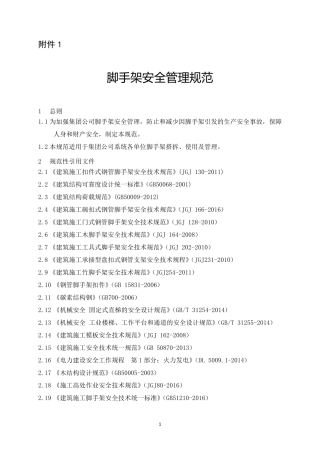 《脚手架安全管理规范》