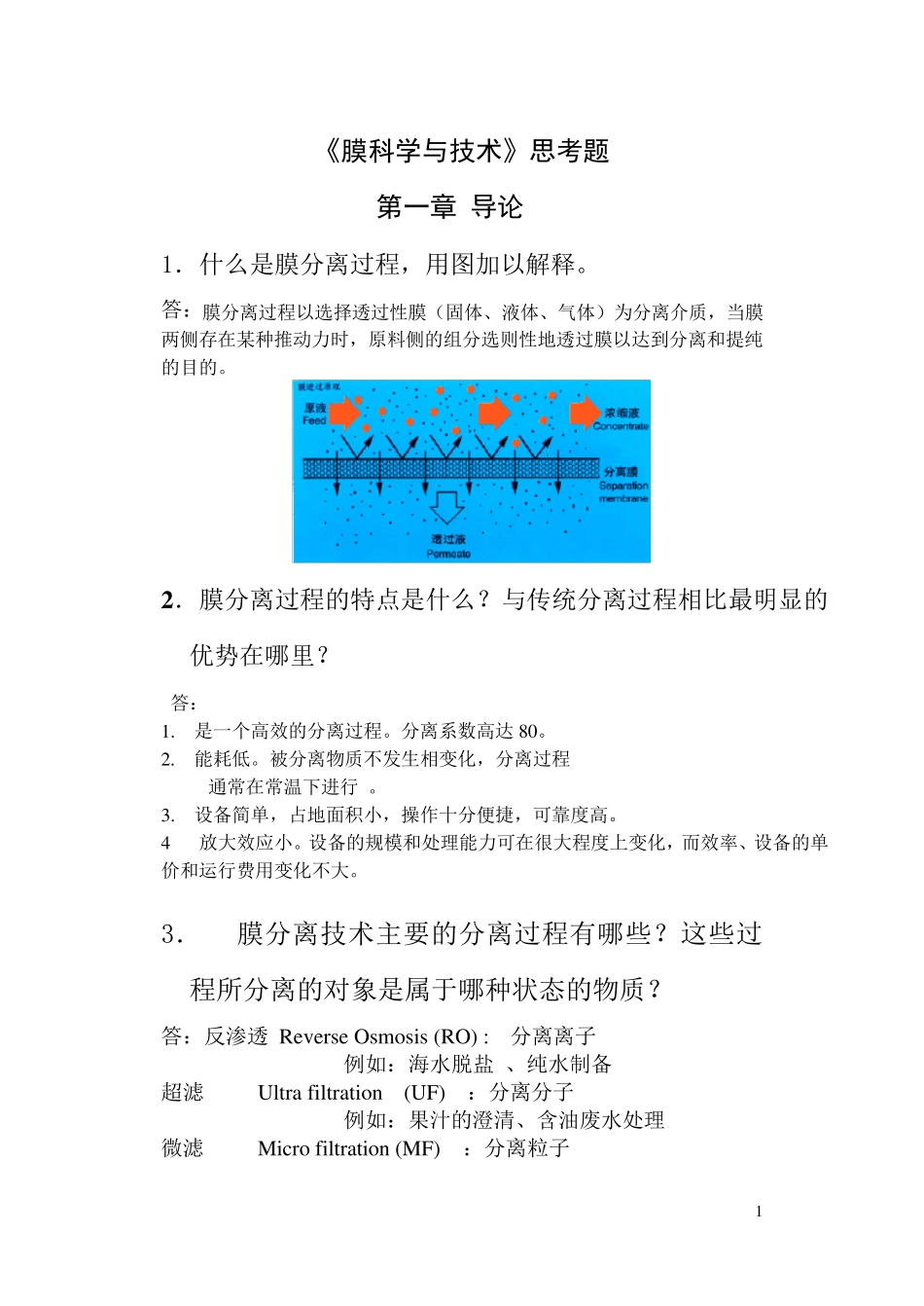 《膜科学与技术》思考题_第1页