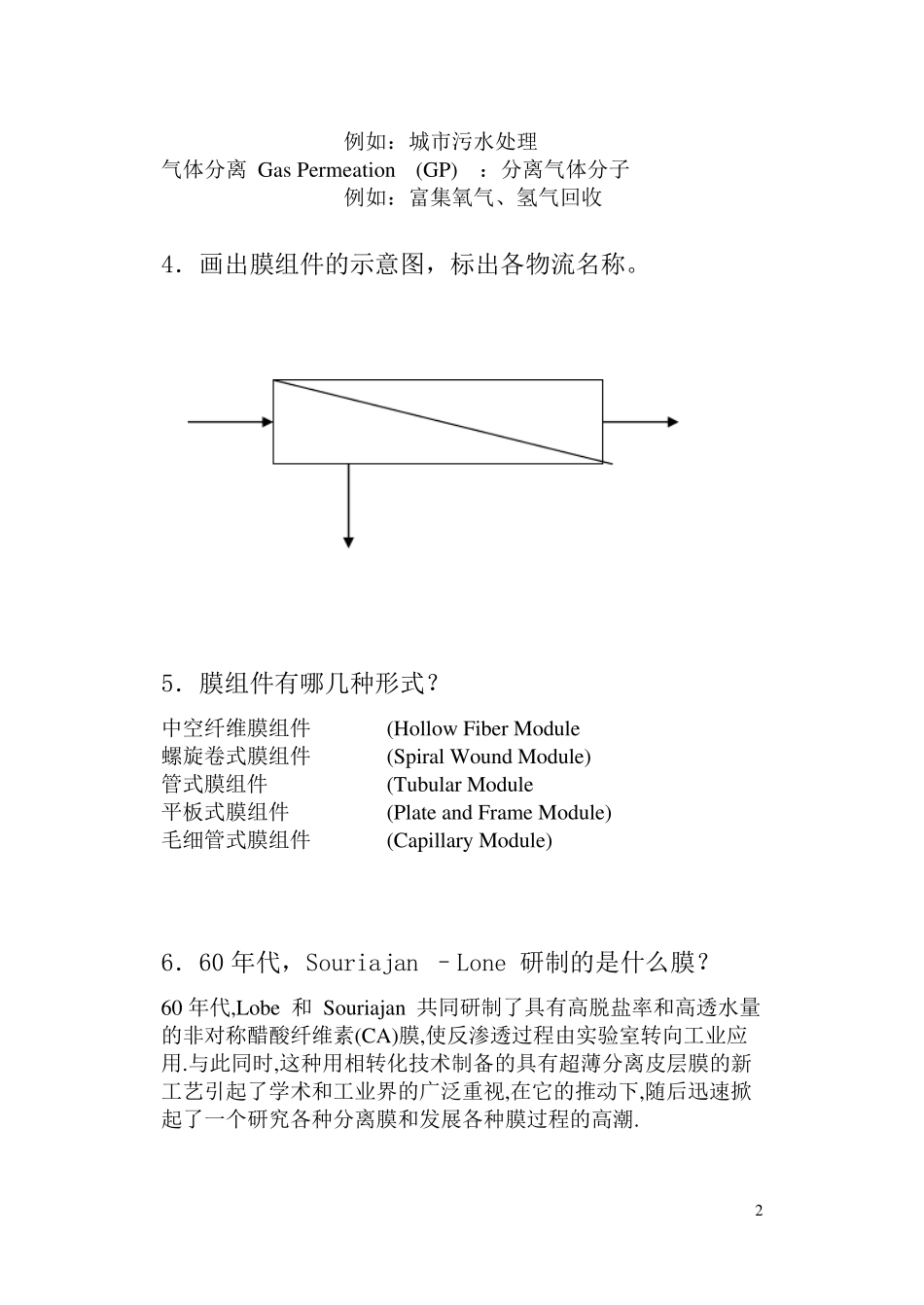 《膜科学与技术》思考题_第2页