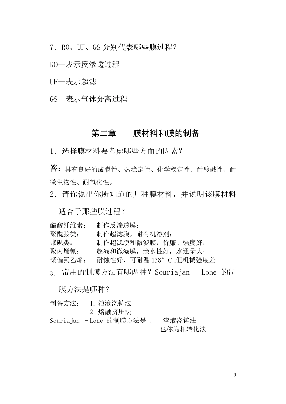 《膜科学与技术》思考题_第3页