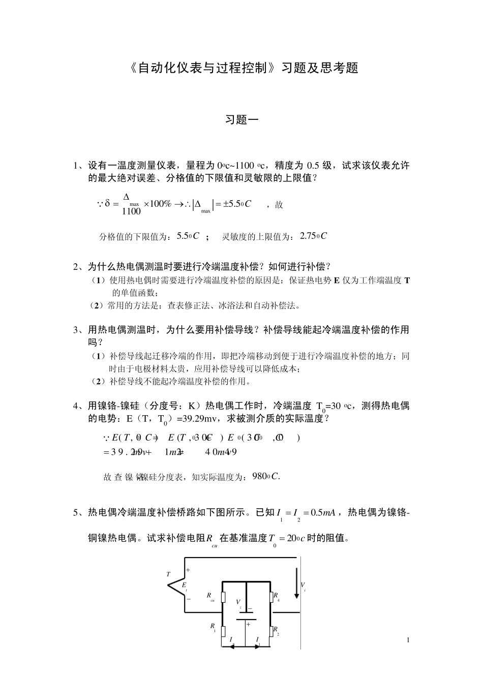 《自动化仪表及过程控制习题及思考题》_第1页