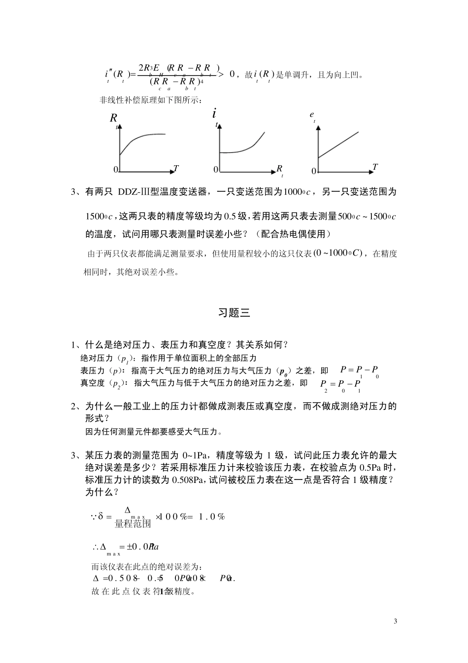《自动化仪表及过程控制习题及思考题》_第3页