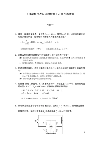 《自动化仪表及过程控制习题及思考题》
