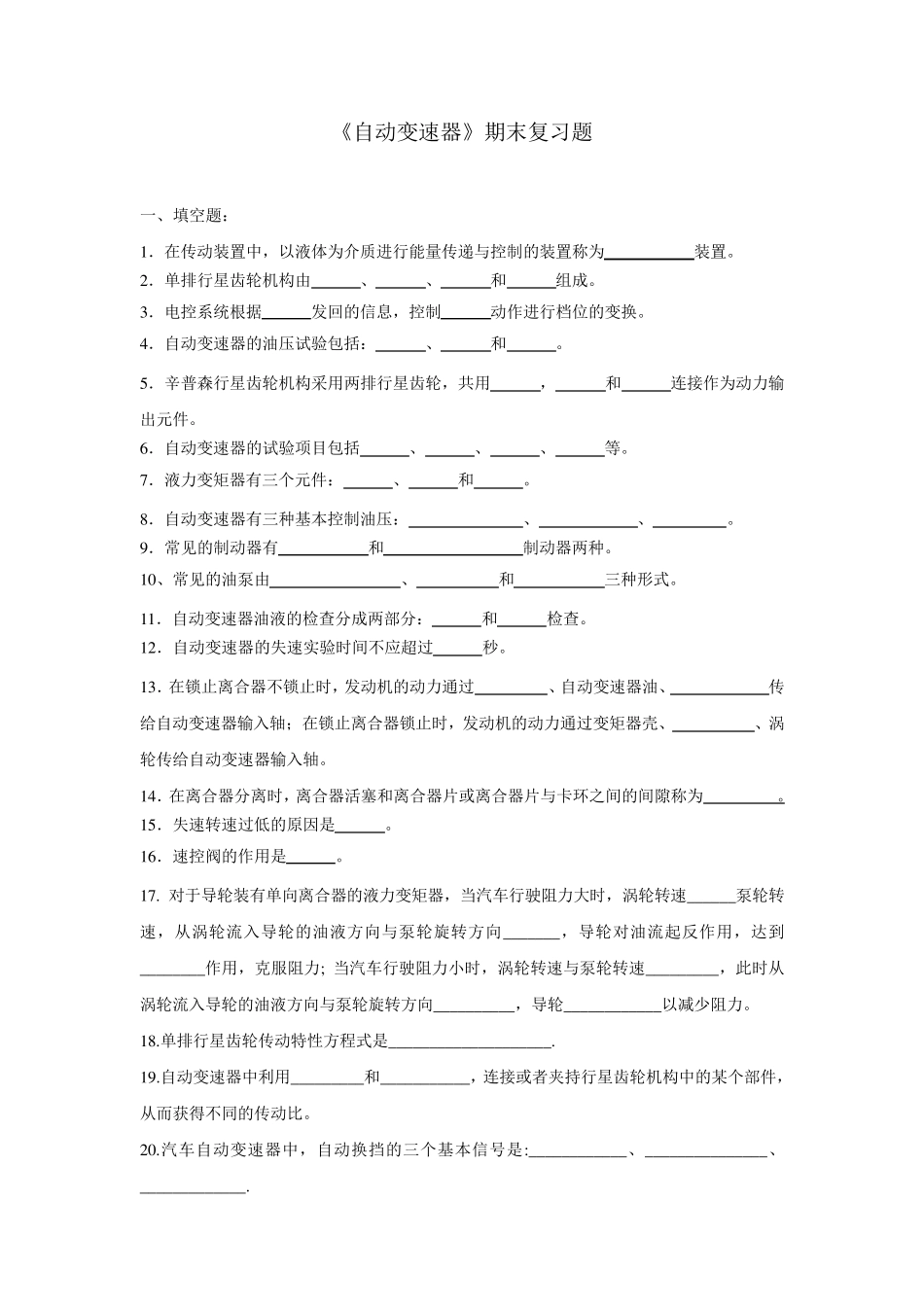 《自动变速器》复习题amp;答案(朱明zhubob)_第1页