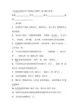 《自动化设备及生产线调试与维护》复习题与答案