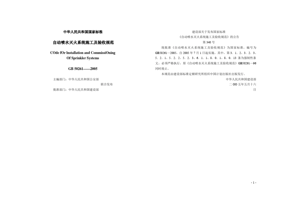 《自动喷水灭火系统施工及验收规范》(GB502612005)及条文说明_第1页