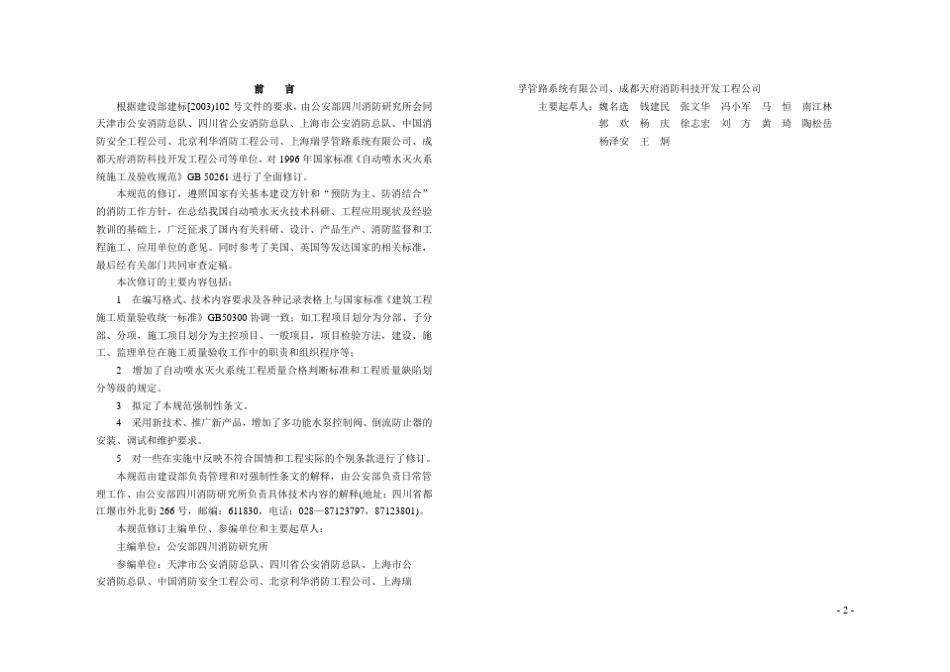 《自动喷水灭火系统施工及验收规范》(GB502612005)及条文说明_第2页