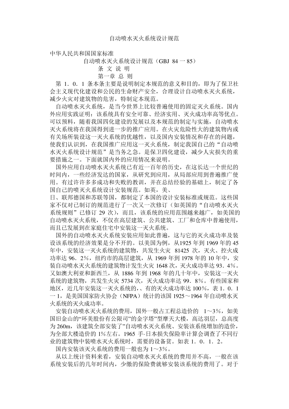 《自动喷水灭火系统设计规范》_第1页