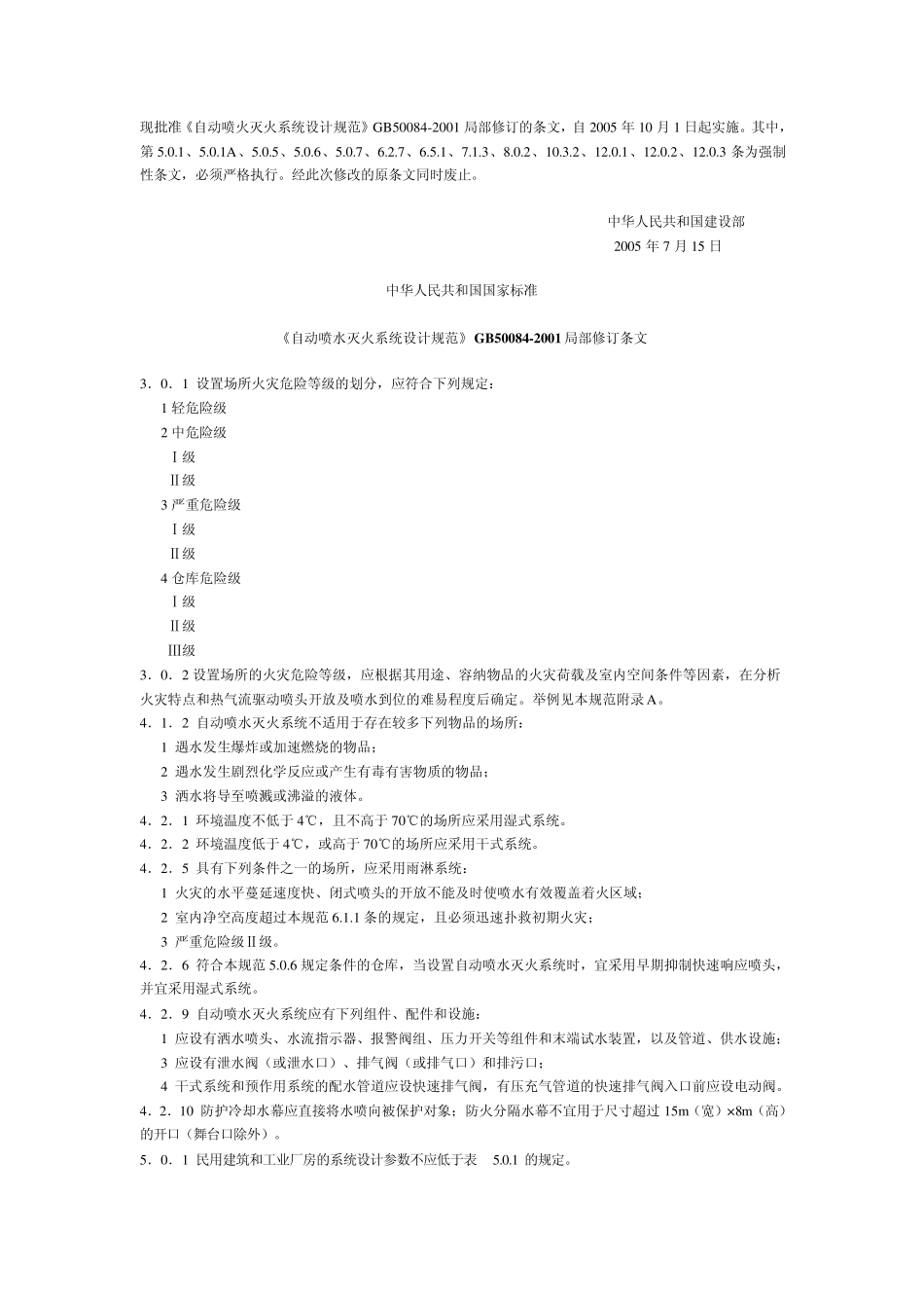 《自动喷水灭火系统设计规范》GB500842001局部修订条文_第1页