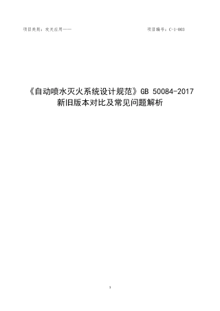 《自动喷水灭火系统设计规范》GB500842017新旧版本对比及常见问题解析