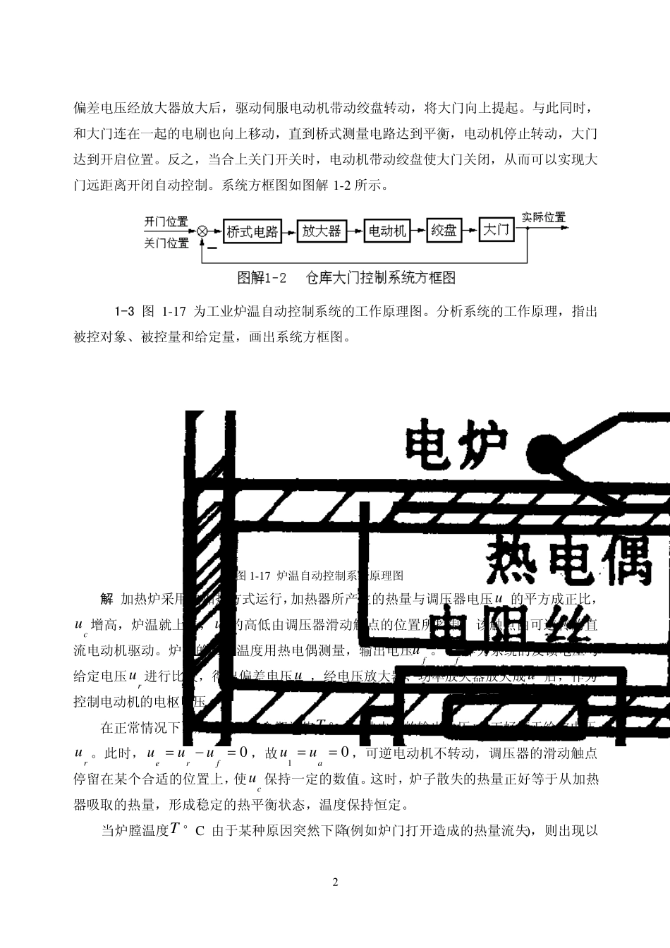 《自动控制原理》(卢京潮,西北工业大学)第一章习题及答案_第2页
