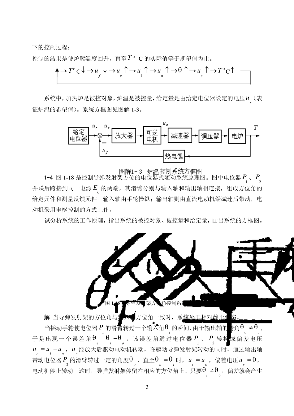 《自动控制原理》(卢京潮,西北工业大学)第一章习题及答案_第3页