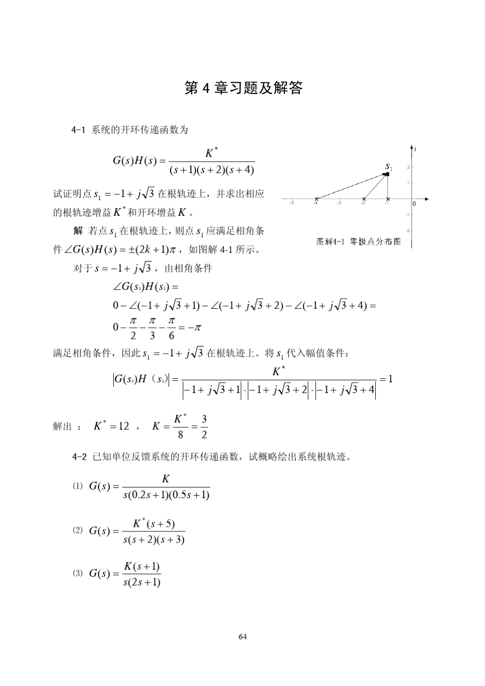 《自动控制原理》(卢京潮,西北工业大学)第四章习题及答案_第1页