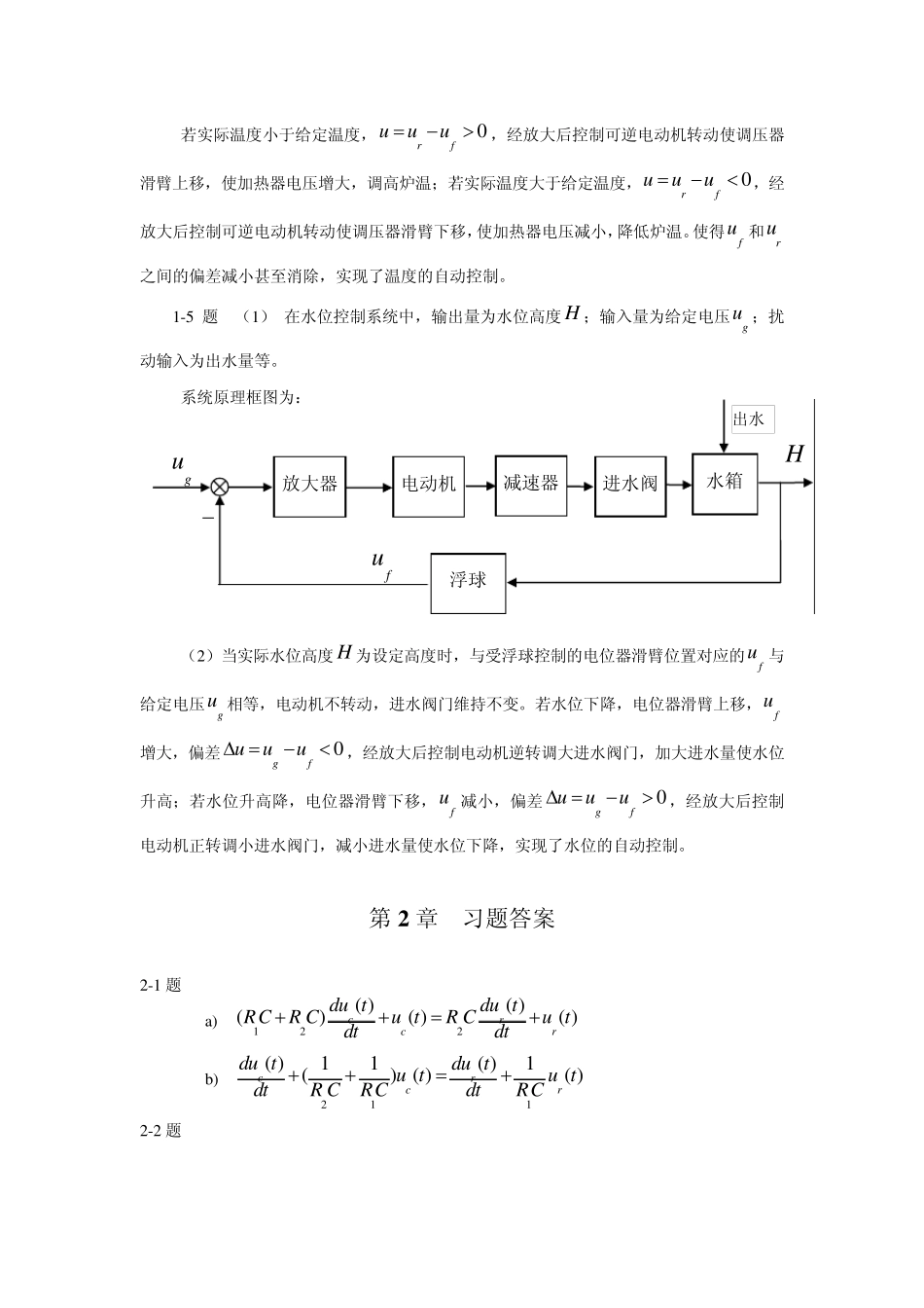 《自动控制原理》(李晓秀)习题参考答案_第2页