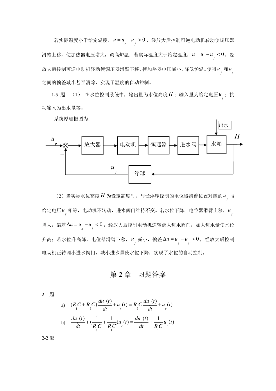 《自动控制原理》(李晓秀)习题参考答案(修复的)_第2页