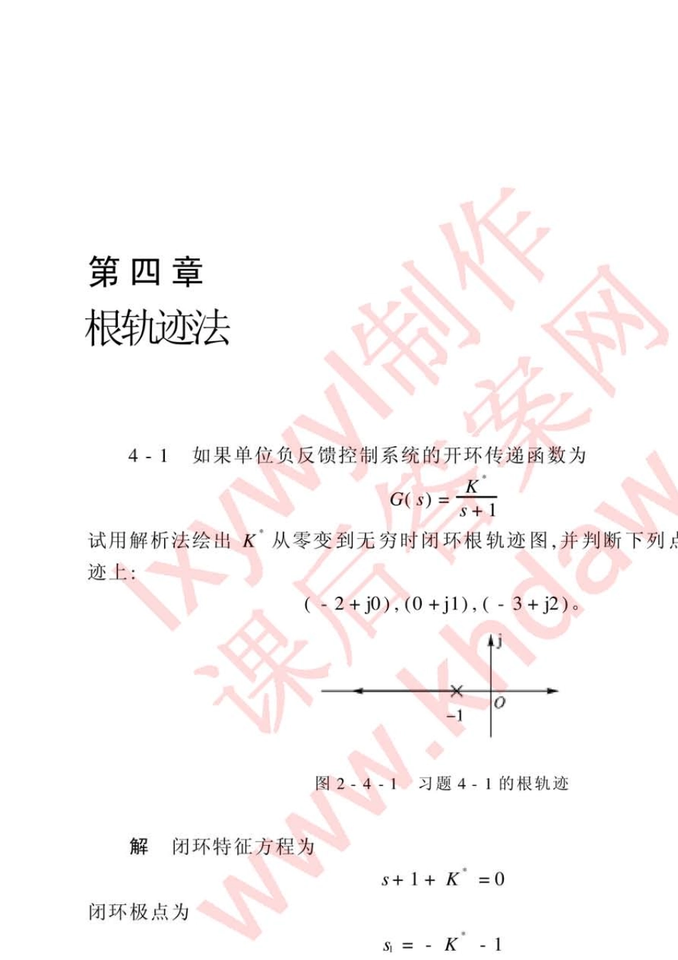《自动控制原理》(程鹏著)习题解答第4章根轨迹法_第1页