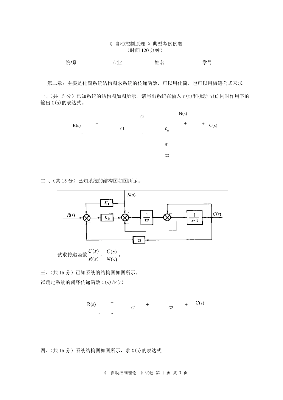 《自动控制原理》典型考试试题_第1页