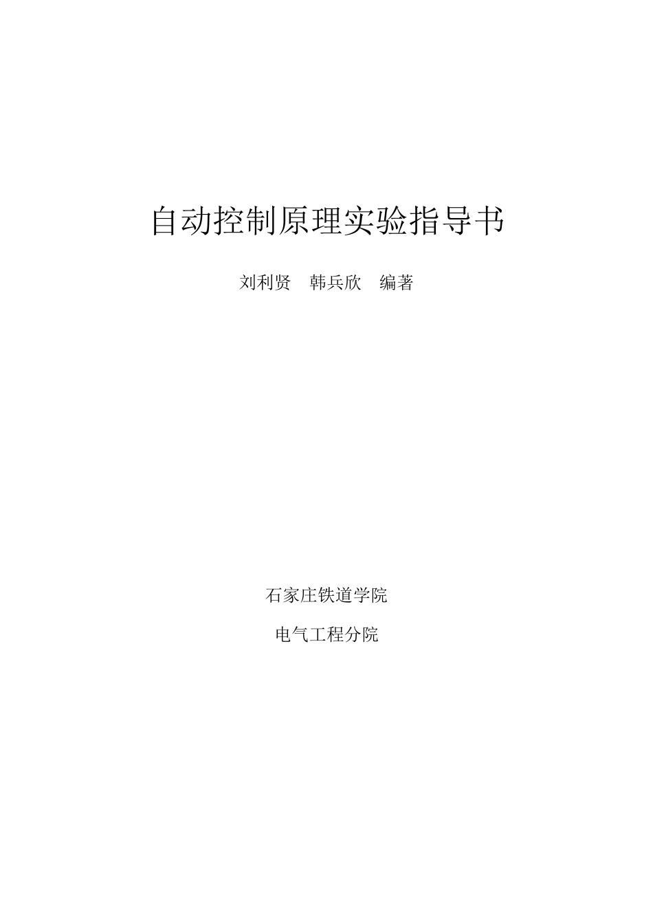 《自动控制原理》实验指导书3_第1页