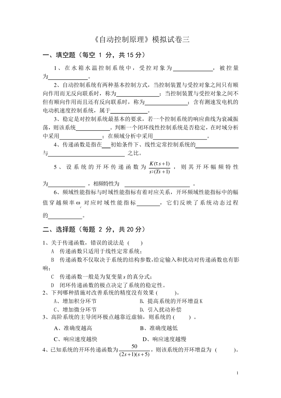 《自动控制原理》模拟试卷三及答案_第1页