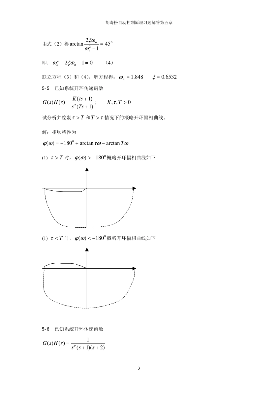《自动控制原理》第五章习题解答_第3页