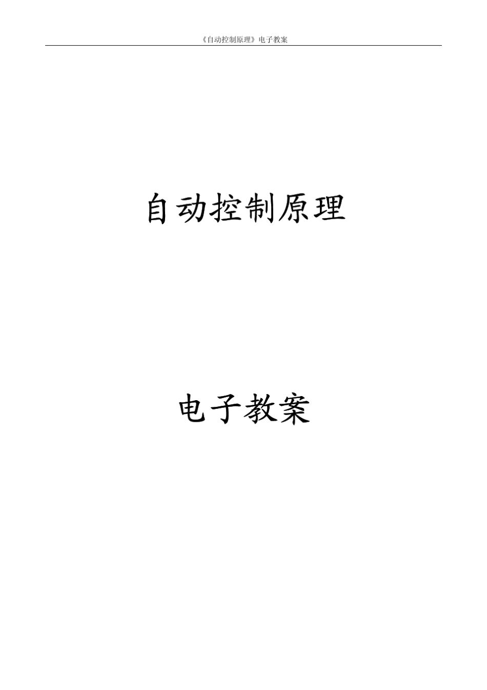 《自动控制原理》电子教案_第2页