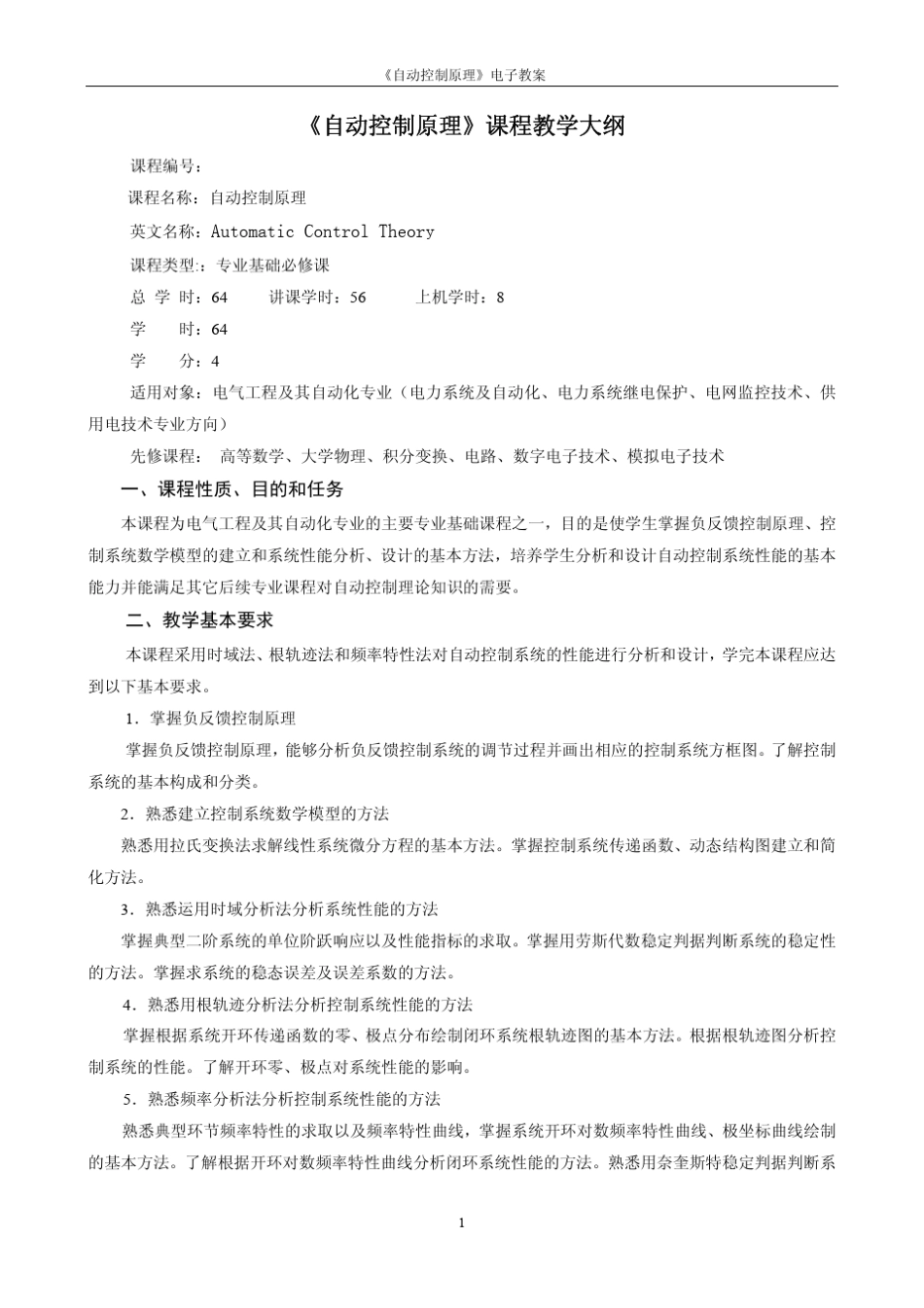 《自动控制原理》电子教案_第3页