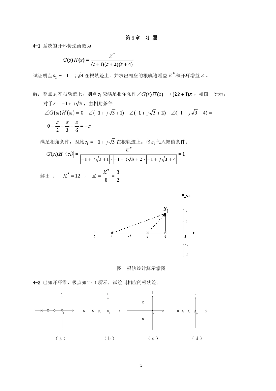 《自动控制原理》答案李红星第四章_第1页