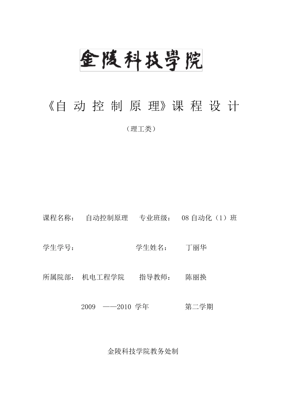 《自动控制原理》课程设计报告_第1页