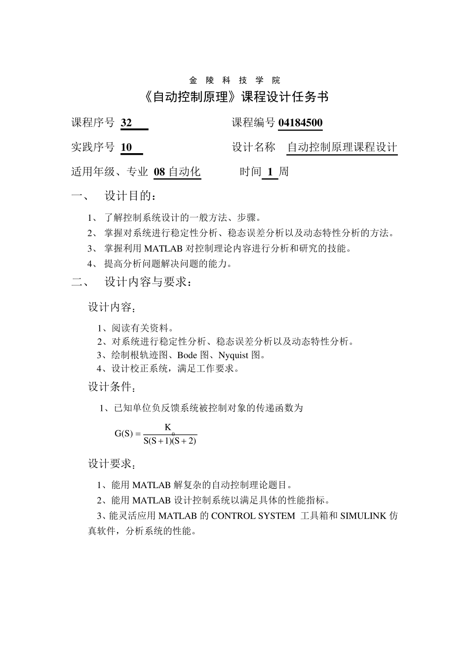 《自动控制原理》课程设计报告_第2页