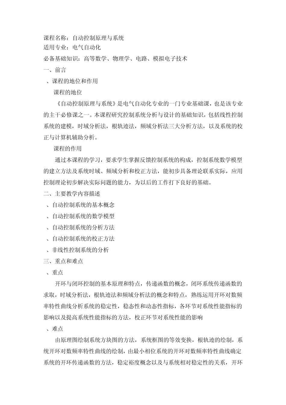 《自动控制原理与系统》课程标准_第3页