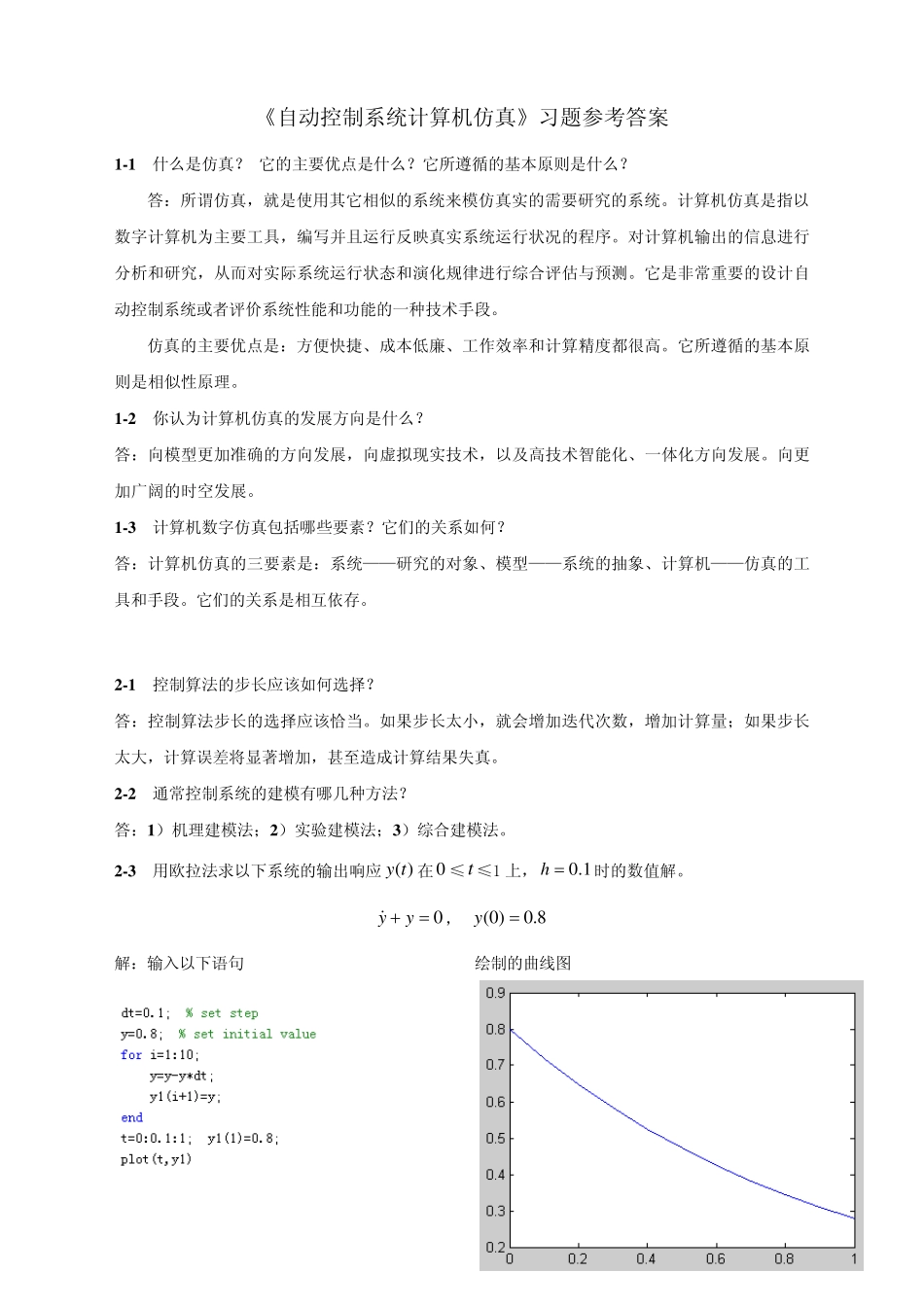 《自动控制系统计算机仿真》习题参考答案_第1页