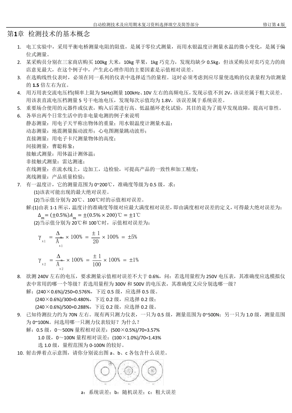 《自动检测技术及应用》期末复习资料_第1页