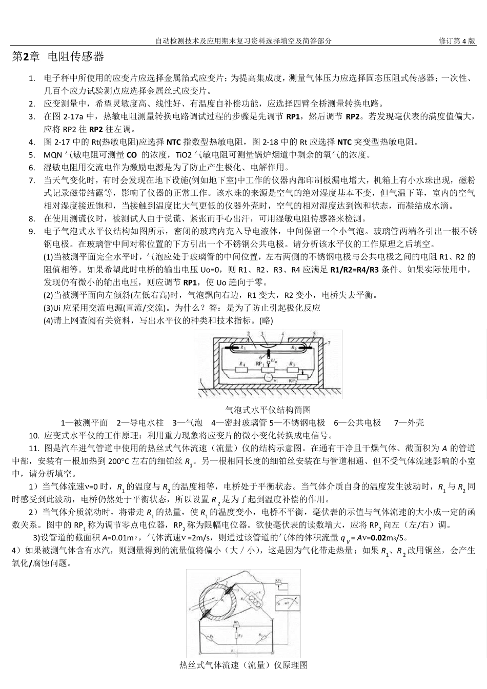 《自动检测技术及应用》期末复习资料_第2页