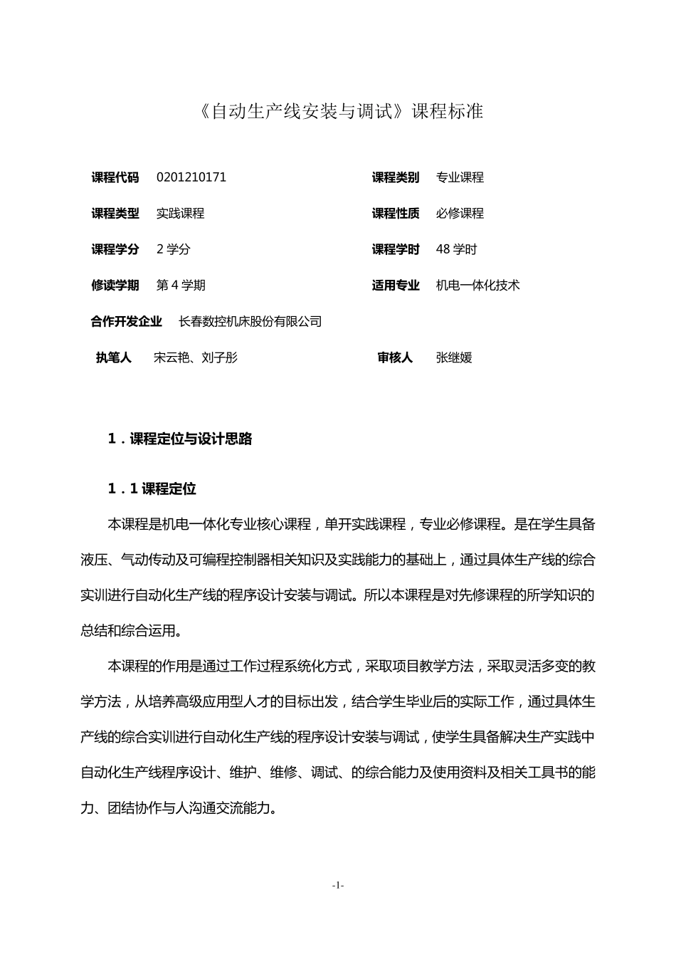 《自动生产线安装与调试》课程标准_第1页
