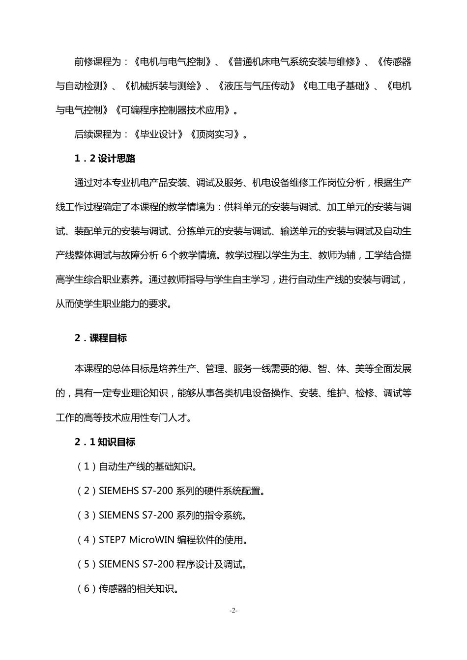 《自动生产线安装与调试》课程标准_第2页