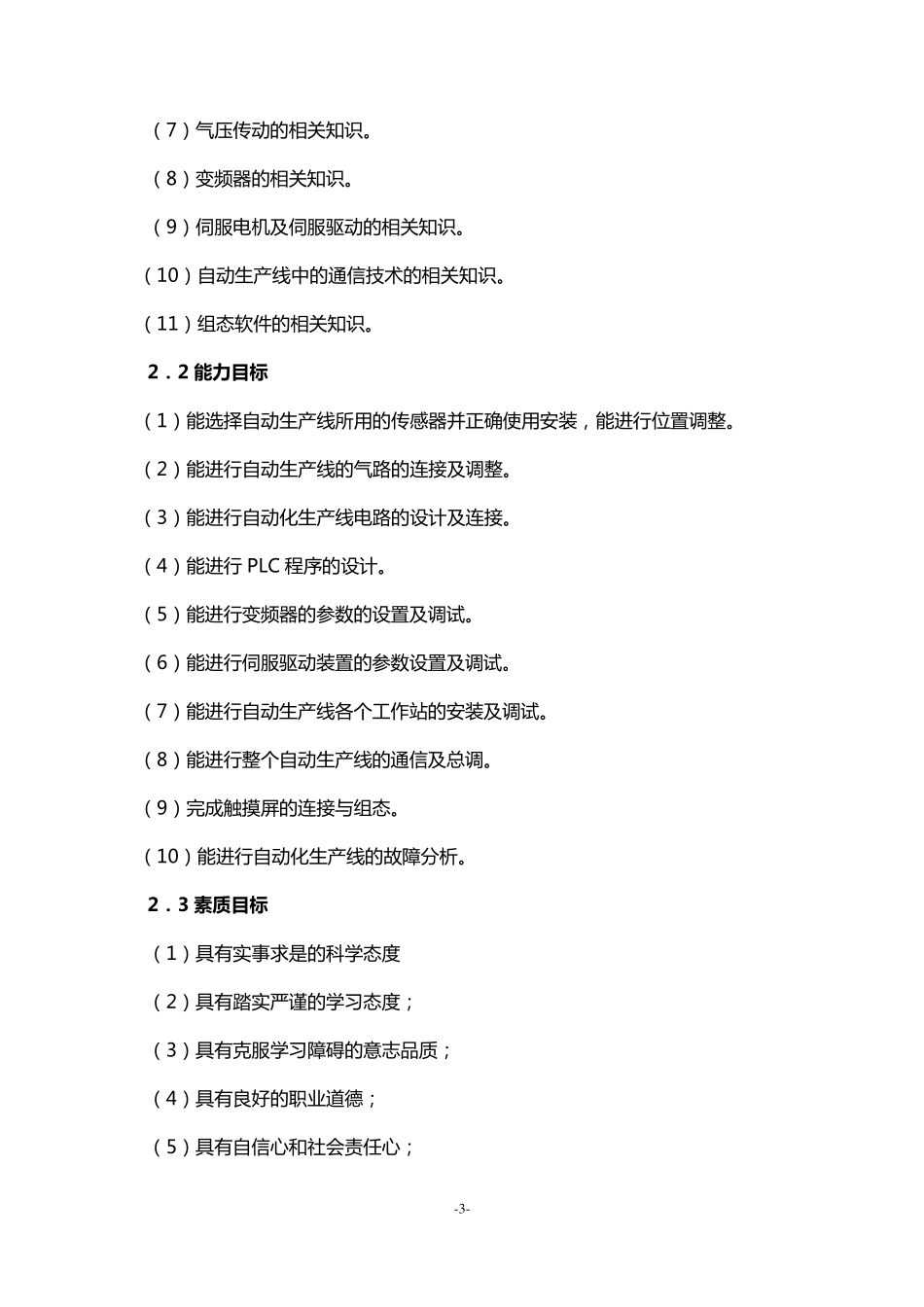 《自动生产线安装与调试》课程标准_第3页