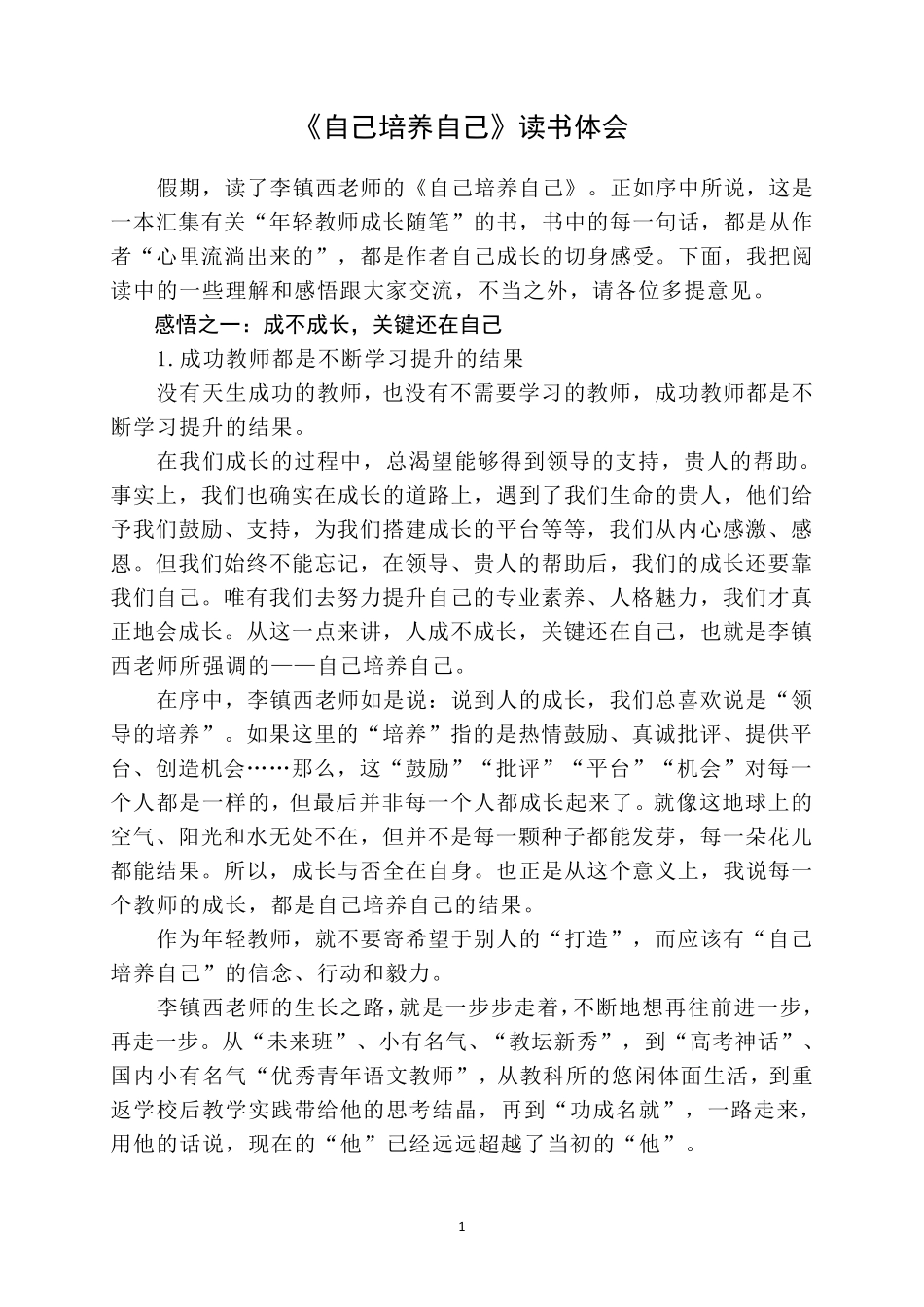 《自己培养自己》读书体会_第1页