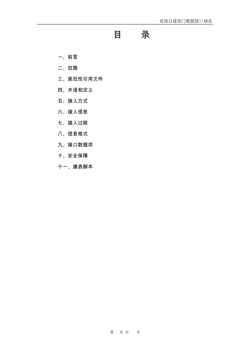 《自建系统数据接口规范》0909_第1页