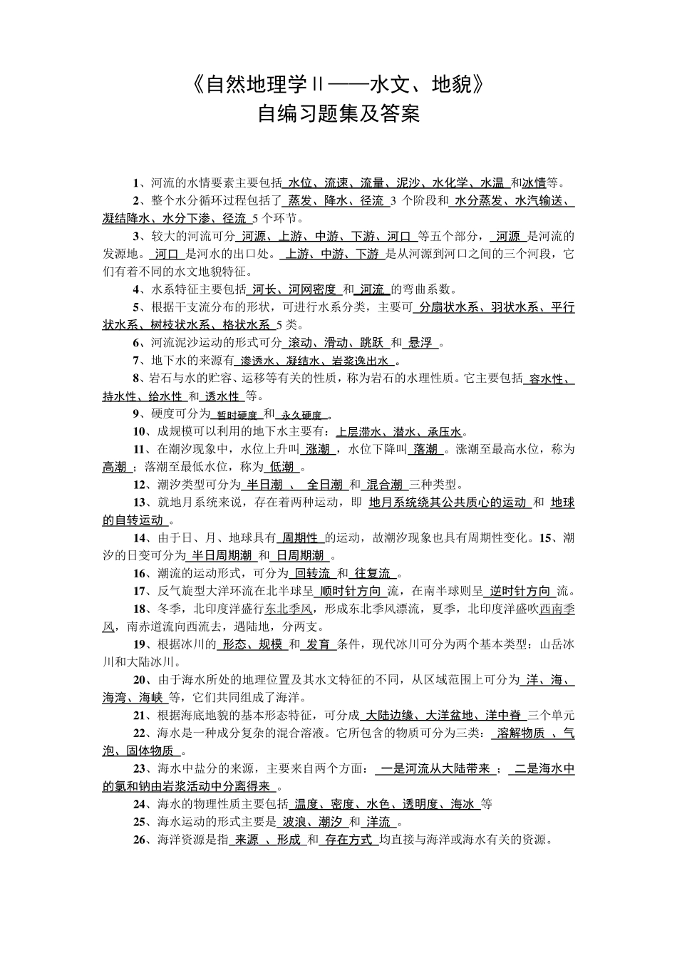 《自然地理学Ⅱ——水文、地貌》_第1页