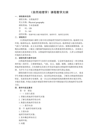 《自然地理学》课程教学大纲