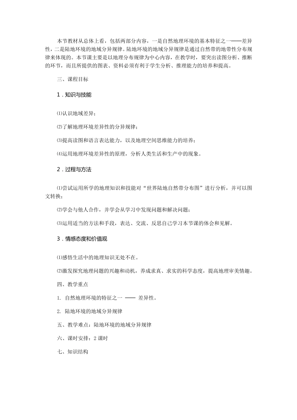 《自然地理环境的差异性》教学设计_第2页